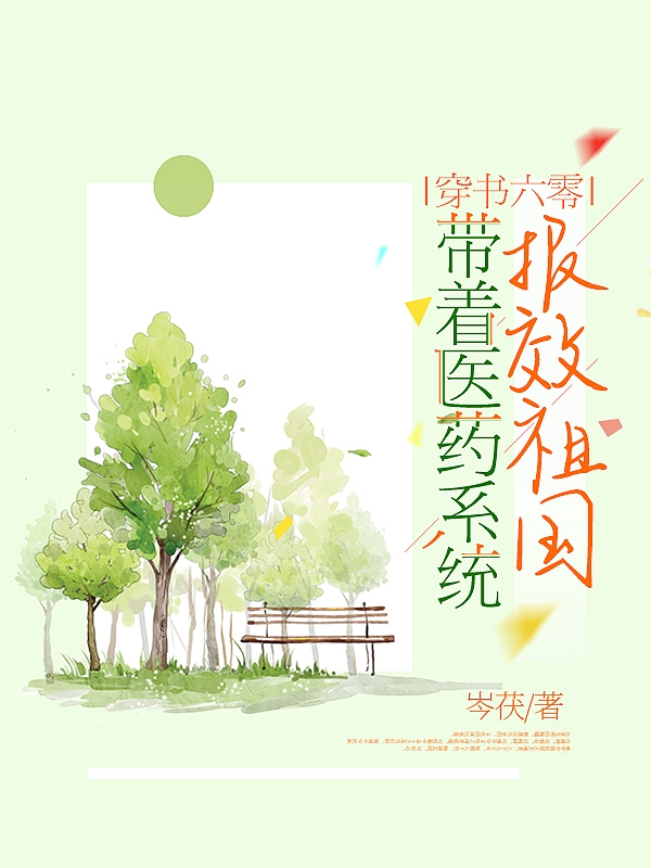 穿書六零：帶著醫(yī)藥系統(tǒng)報效祖國陸文希陸辰東的小說免費(fèi)閱讀完整版