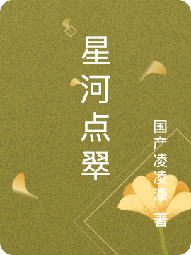 《星河點(diǎn)翠》小說章節(jié)列表免費(fèi)試讀凌紓楚霜沉小說全文