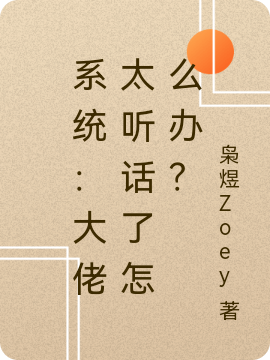 系統(tǒng)：大佬太聽(tīng)話了怎么辦？(墨白)小說(shuō)最新章節(jié)