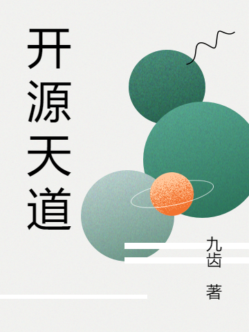 《開(kāi)源天道》小說(shuō)章節(jié)列表免費(fèi)試讀羅小凡安琪兒小說(shuō)全文