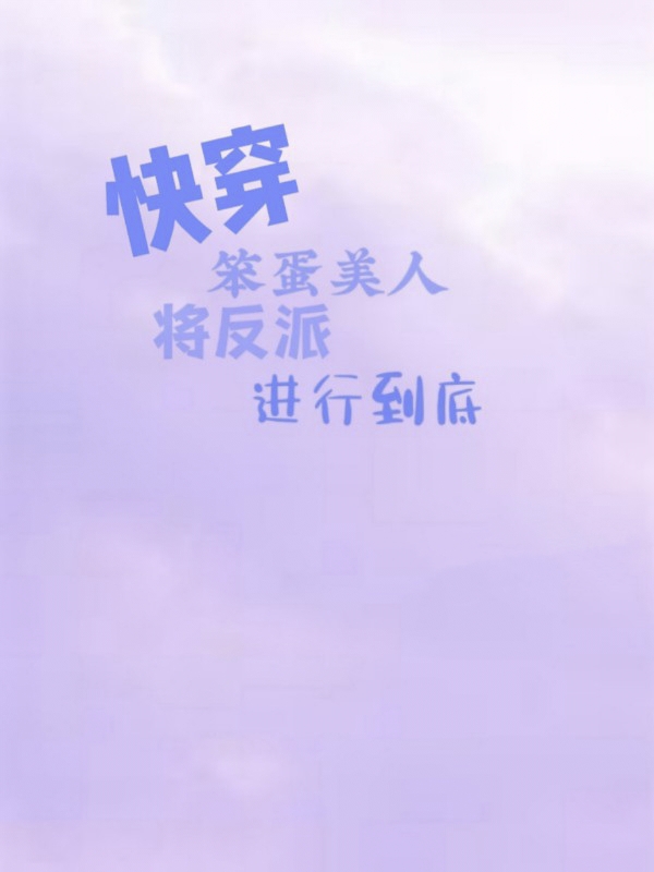 《快穿笨蛋美人將反派進行到底》主角樓糯小說免費閱讀最新章節(jié)