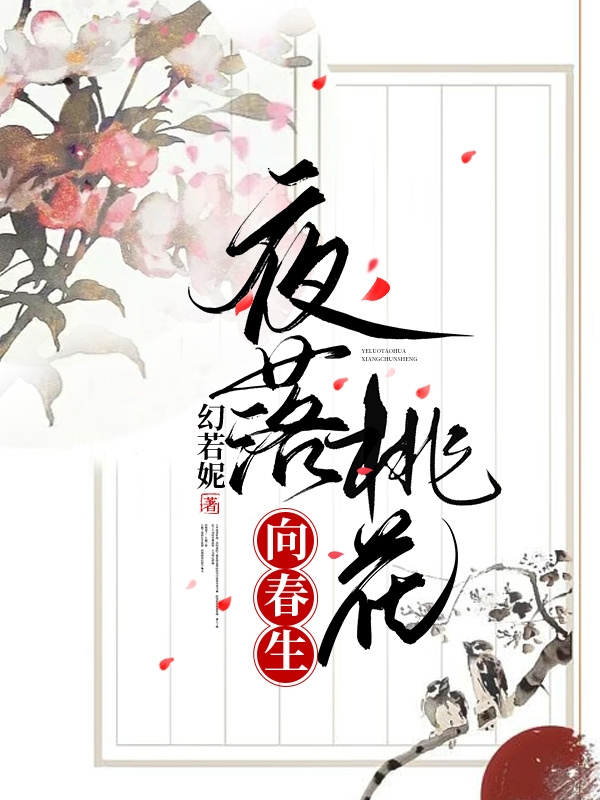 夜落桃花向春生(徐桃廖琛)小說(shuō)最新章節(jié)