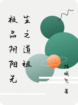 《極品陰陽先生之道祖》小說章節(jié)列表免費(fèi)試讀盼十五小說全文