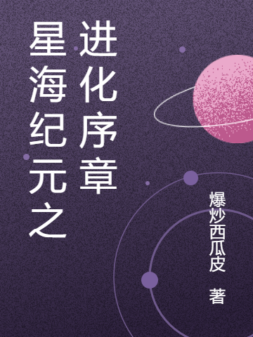 星海紀(jì)元之進(jìn)化序章溫宇小說(shuō)免費(fèi)閱讀最新章節(jié)