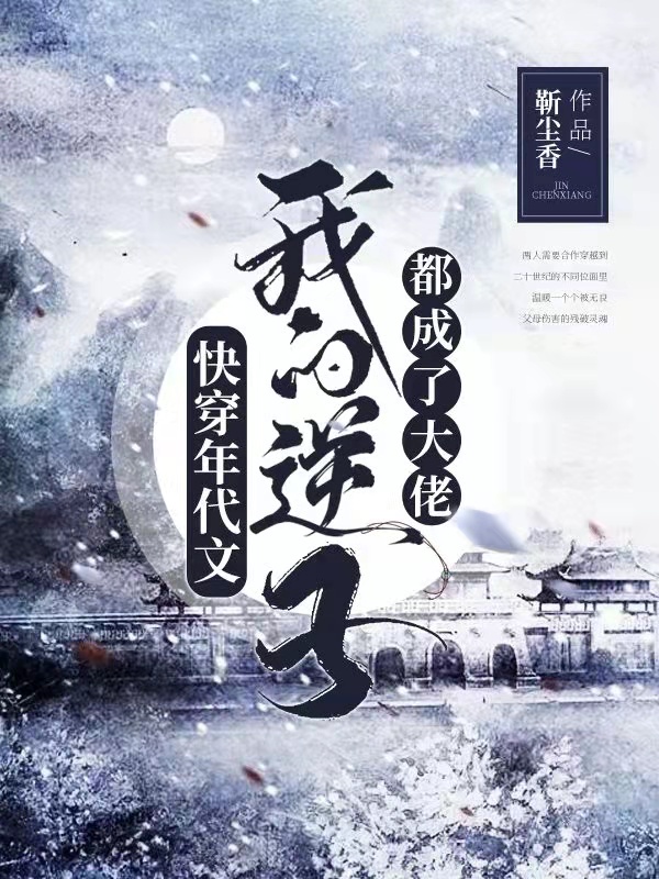 快穿年代文：我的逆子都成了大佬最新章節(jié),小說(shuō)快穿年代文：我的逆子都成了大佬無(wú)彈窗(林異凌雙)