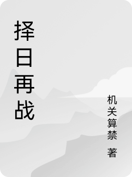 擇日再戰(zhàn)最新章節(jié),小說擇日再戰(zhàn)無彈窗(江昊)