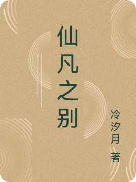 仙凡之別逆天童天同的小說(shuō)免費(fèi)閱讀完整版