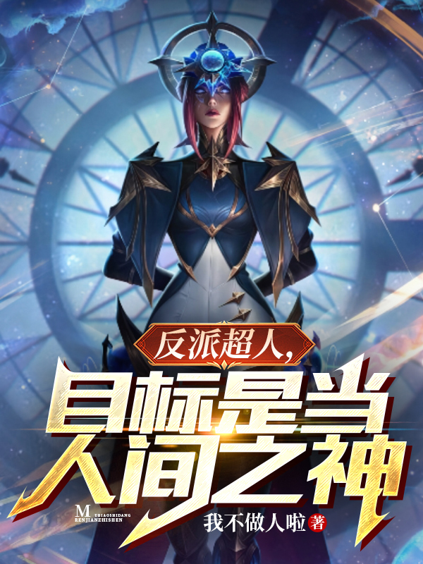 反派超人，目標是當人間之神！江燼的小說免費閱讀完整版