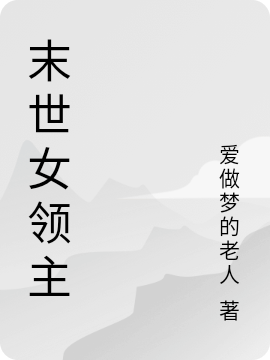 末世女領(lǐng)主全文在線閱讀杜雪凌小說(shuō)全本無(wú)彈窗