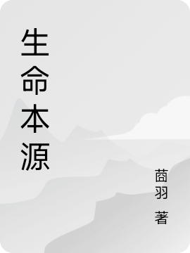 《生命本源》主角蘇銘小說(shuō)免費(fèi)閱讀最新章節(jié)