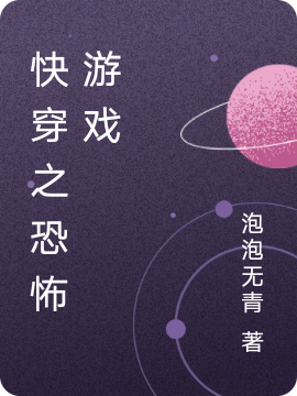 《快穿之恐怖游戲》小說章節(jié)列表免費(fèi)試讀于兮小說全文