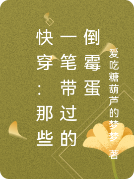 《快穿：那些一筆帶過(guò)的倒霉蛋》小說(shuō)章節(jié)列表免費(fèi)試讀夢(mèng)幽小說(shuō)全文