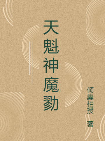 《天魁神魔勠》小說章節(jié)列表免費試讀顧憶李沖小說全文