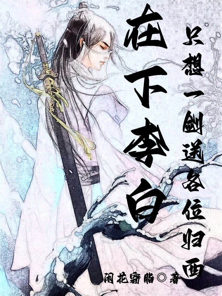 在下李白，只想一劍送各位歸西最新章節(jié)更新(主角叫李白月侵衣)