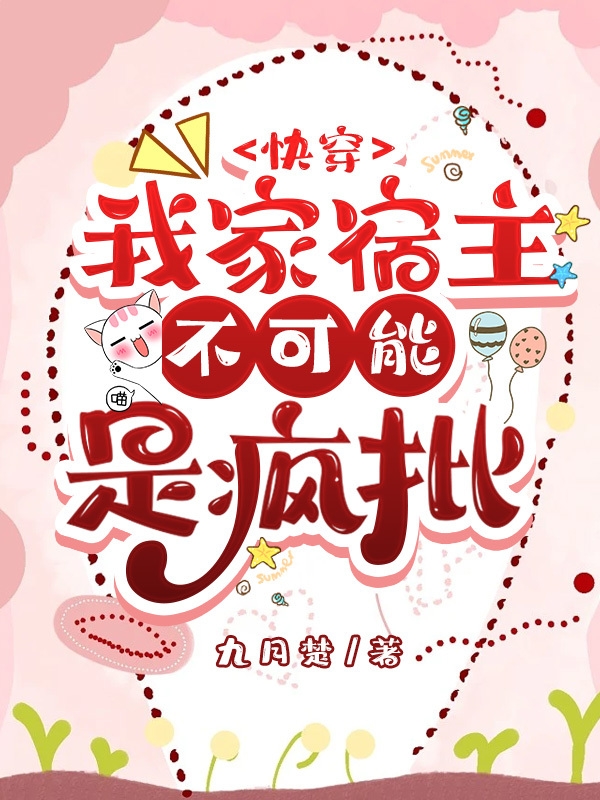 《我家宿主不可能是瘋批》小說章節(jié)列表免費試讀朝歌小說全文