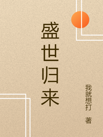 盛世歸來(lái)王飛張國(guó)強(qiáng)的小說(shuō)免費(fèi)閱讀完整版