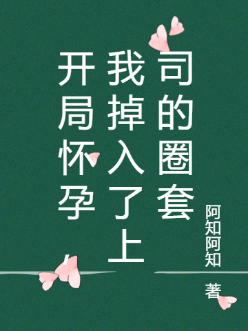 開(kāi)局懷孕，我掉入了上司的圈套全文在線閱讀喬溪肖祁默小說(shuō)全本無(wú)彈窗