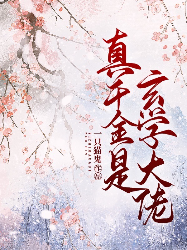 真千金是玄學(xué)大佬全文在線閱讀越清晏池焰小說(shuō)全本無(wú)彈窗