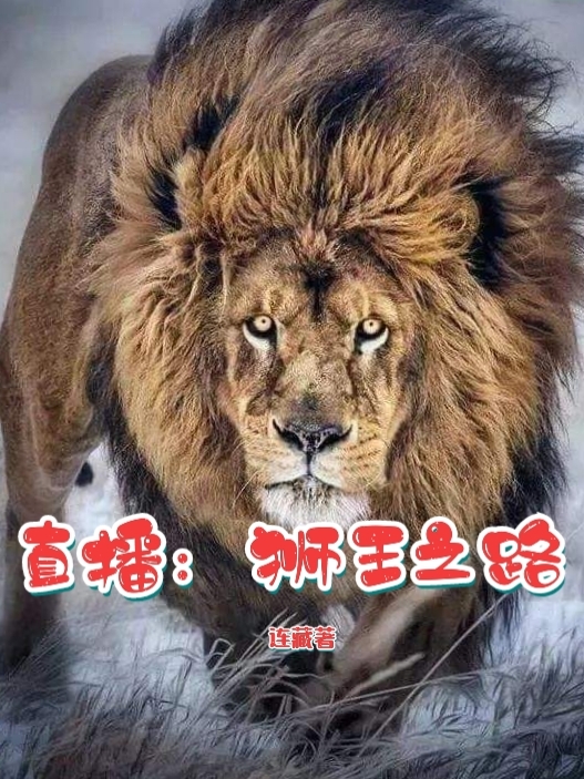 直播：獅王之路遲牧小說(shuō)全文免費(fèi)閱讀