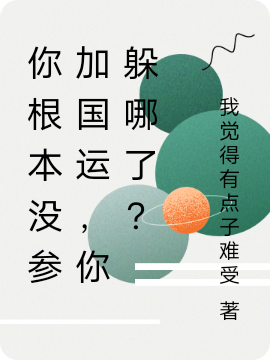 你根本沒(méi)參加國(guó)運(yùn)，你躲哪了？(山石)小說(shuō)最新章節(jié)