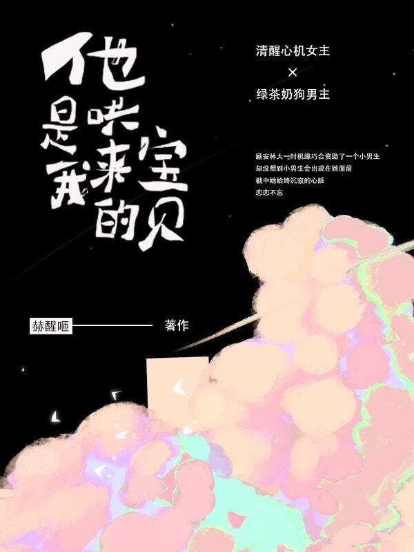 他是我哄來的寶貝顧安林任予舟的小說免費(fèi)閱讀完整版