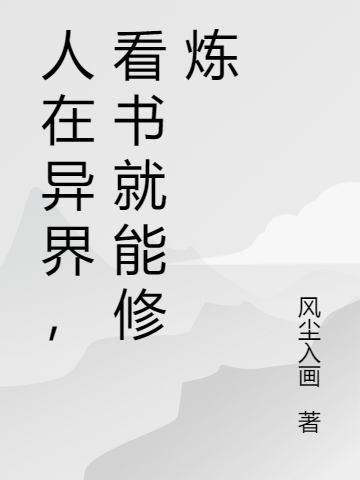 人在異界，看書就能修煉林陽小說免費(fèi)閱讀最新章節(jié)