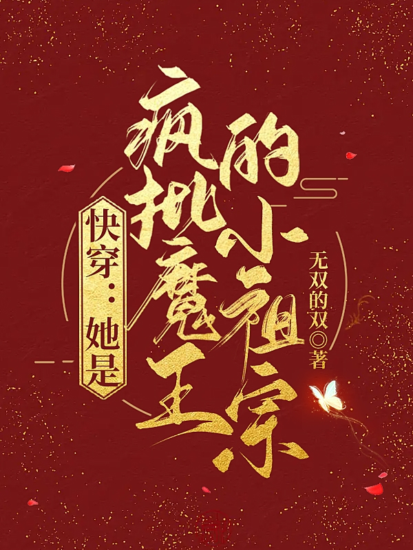 《快穿：她是瘋批魔王的小祖宗》主角白初小說免費閱讀最新章節(jié)