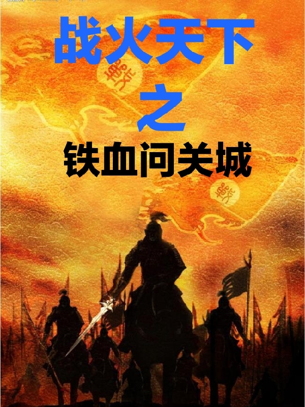 《戰(zhàn)火天下之鐵血問(wèn)關(guān)城》主角陸士謙徐盟小說(shuō)免費(fèi)閱讀最新章節(jié)