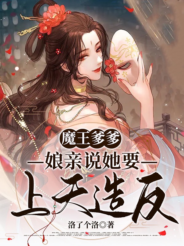 《魔王爹爹，娘親說她要上天造反！》主角慕筱筱璃弘睿小說免費閱讀最新章節(jié)