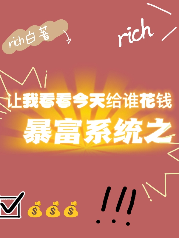 暴富系統(tǒng)之讓我看看今天給誰(shuí)花錢宋桉元元小說(shuō)全文免費(fèi)閱讀