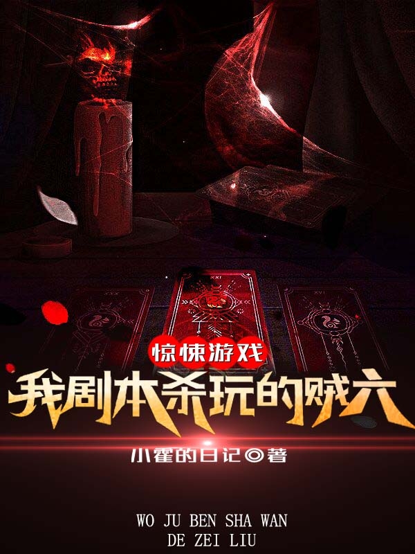 驚悚游戲：我劇本殺玩的賊六！蒙塵的小說免費(fèi)閱讀完整版