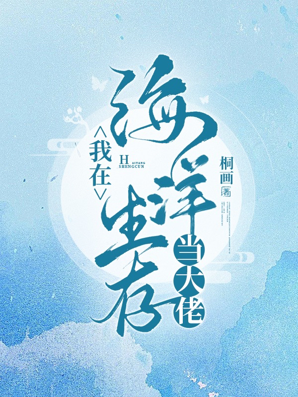 我在海洋生存當(dāng)大佬(夏姚吳瑾歆)小說最新章節(jié)