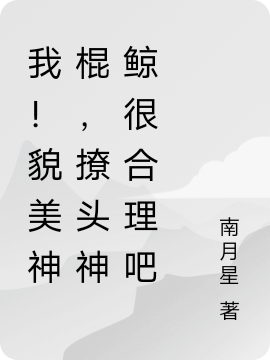 我！貌美神棍，撩頭神鯨很合理吧全文在線閱讀姜之溪白霽川小說全本無彈窗