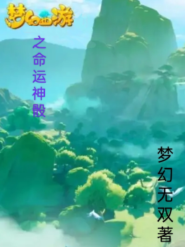 《夢(mèng)幻西游之命運(yùn)神骰》主角凌云云夢(mèng)兮小說免費(fèi)閱讀最新章節(jié)