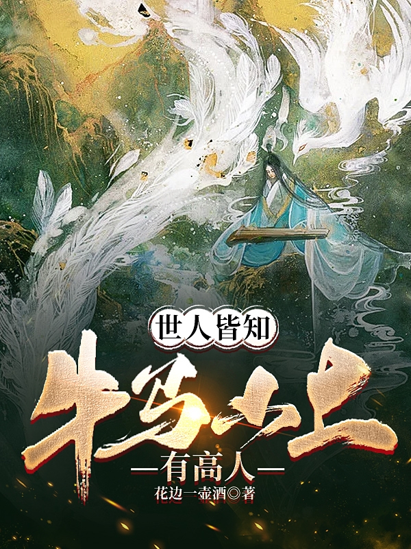 世人皆知，牛馬山上有高人林飛宇的小說免費閱讀完整版