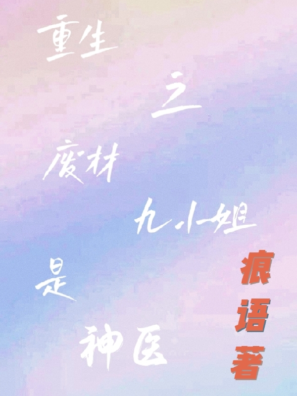 邪帝獨(dú)寵，重生之逆天神醫(yī)全本免費(fèi)閱讀,陳千語(yǔ)瑜楷小說(shuō)全文