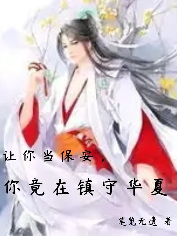 讓你當(dāng)保安，你竟在鎮(zhèn)守華夏(林淵)小說全文免費(fèi)閱讀