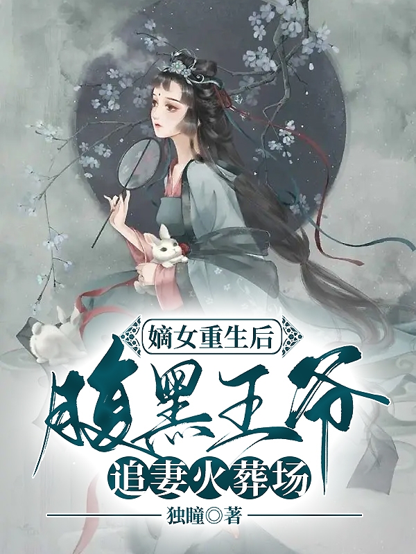 嫡女重生后，腹黑王爺追妻火葬場(安浮生)小說全文免費閱讀