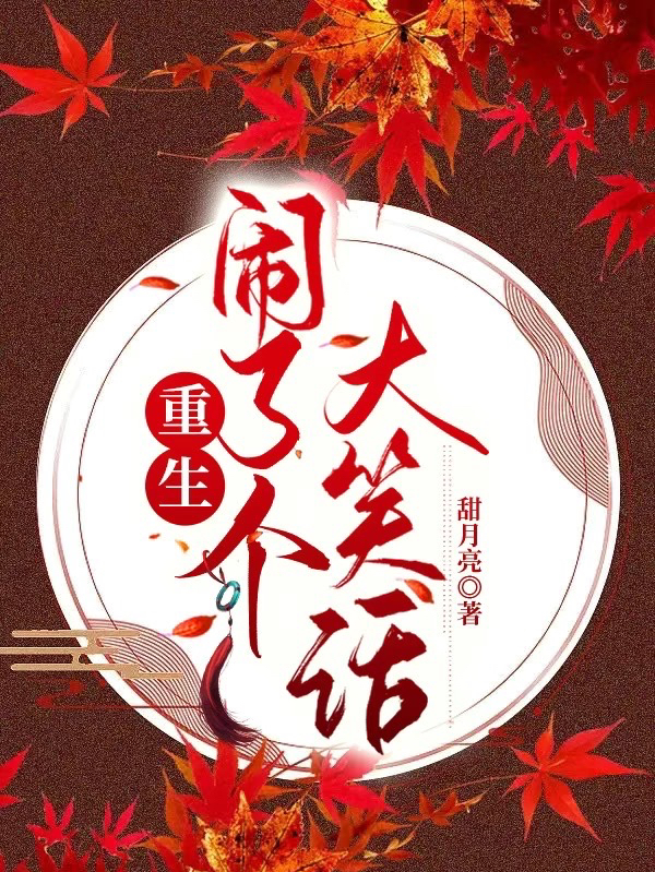 重生鬧了個(gè)大笑話全文在線閱讀喜樂(lè)謝康寧小說(shuō)全本無(wú)彈窗