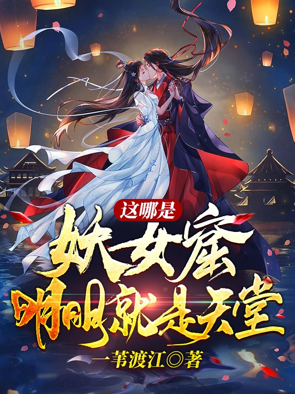 這哪是妖女窟？明明就是天堂！蘇玄的小說免費(fèi)閱讀完整版