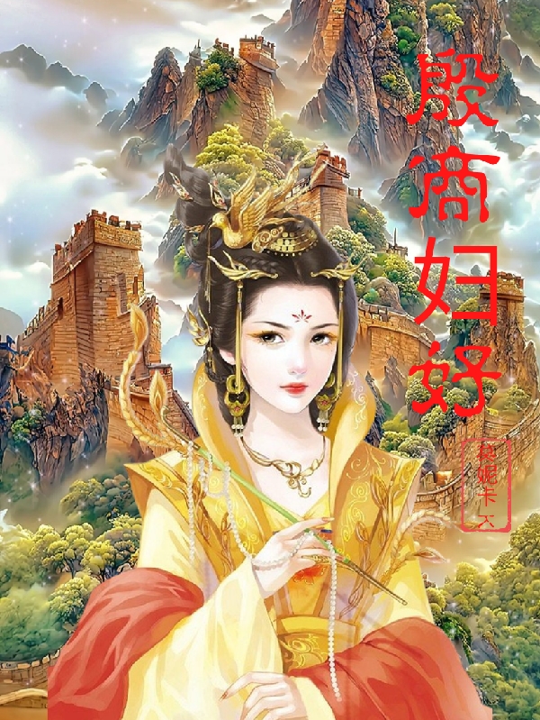 殷商婦好(婦好)小說最新章節(jié)