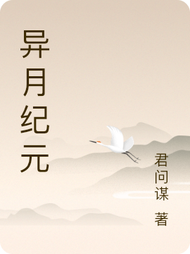 《異月紀(jì)元》小說章節(jié)列表免費(fèi)試讀簡博小說全文