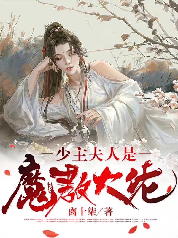 少主夫人是魔教大佬最新章節(jié),小說少主夫人是魔教大佬無彈窗(林汐蘇奕宸)