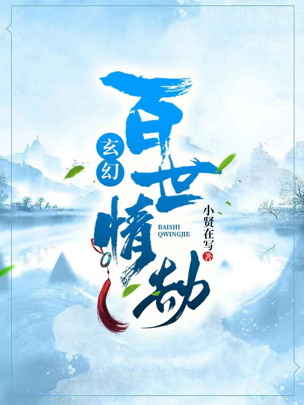 玄幻：百世情劫(葉尋白洛欣)小說(shuō)最新章節(jié)