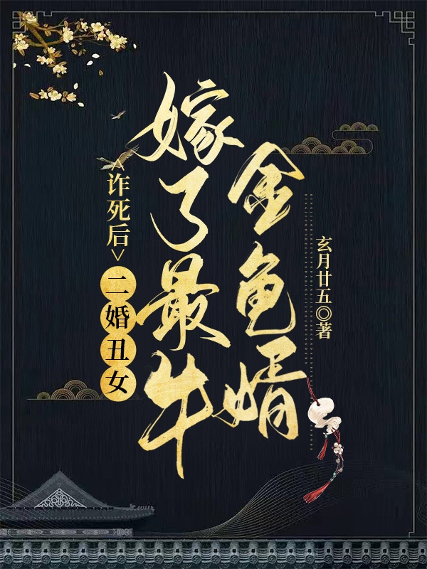 詐死后，二婚丑女嫁了最牛金龜婿水凝韻顏百川小說全文免費閱讀