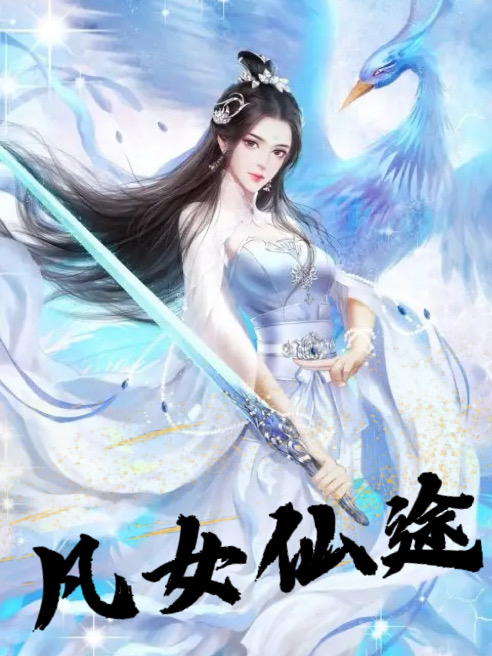 凡女仙途黎夢(mèng)的小說免費(fèi)閱讀完整版