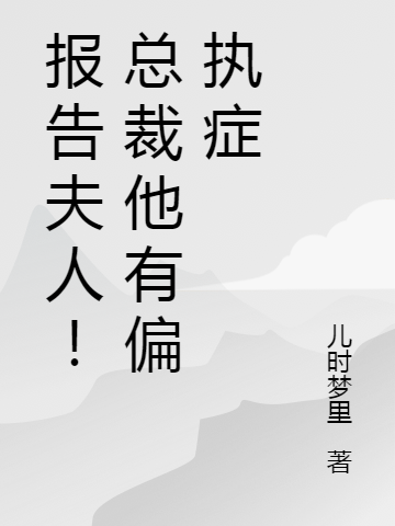 《報(bào)告夫人！總裁他有偏執(zhí)癥》小說(shuō)章節(jié)列表免費(fèi)試讀顧宴九寧夕染小說(shuō)全文