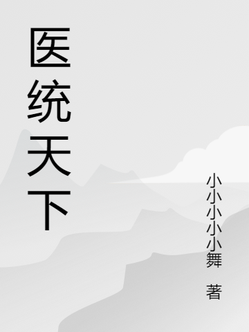 醫(yī)妃握槍賺錢養(yǎng)家，戰(zhàn)神貌美如花白九妹君浩然全文免費(fèi)閱讀