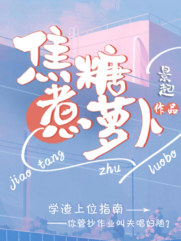 《焦糖煮蘿卜》主角唐竺白洛柏小說免費(fèi)閱讀最新章節(jié)