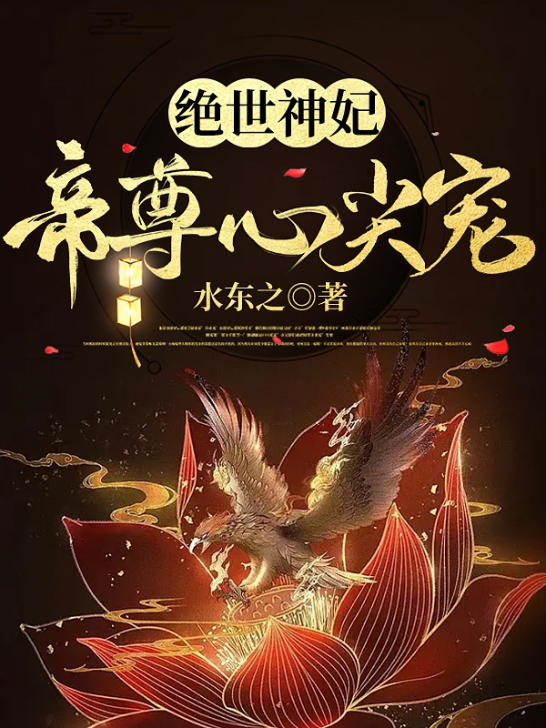 絕世神妃：帝尊心尖寵(風(fēng)蕭蕭伽夜)小說(shuō)最新章節(jié)